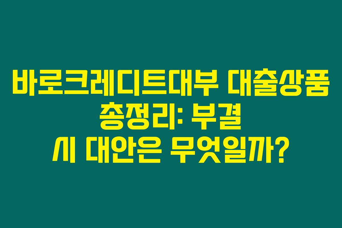 바로크레디트대부 대출상품 총정리: 부결 시 대안은 무엇일까? 바로크레디트대부 대출상품 총정리: 부결 시 대안은 무엇일까?