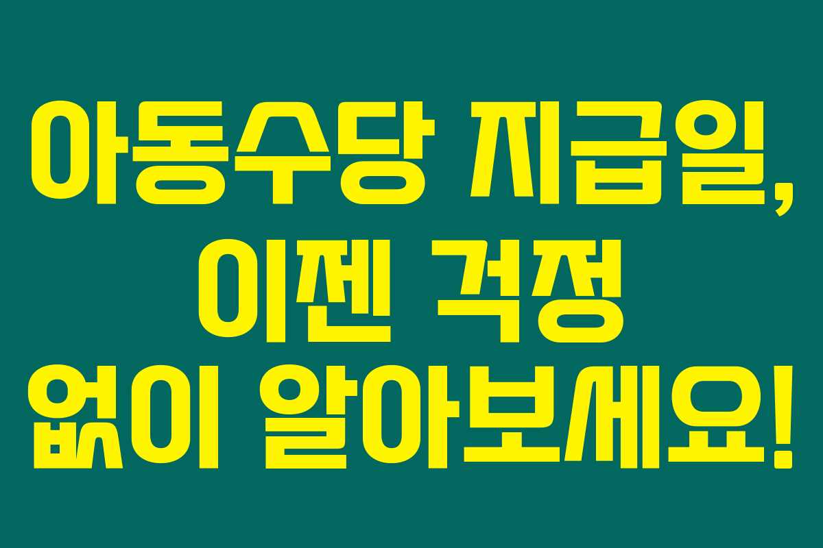 아동수당 지급일, 이젠 걱정 없이 알아보세요! 아동수당 지급일, 이젠 걱정 없이 알아보세요!
