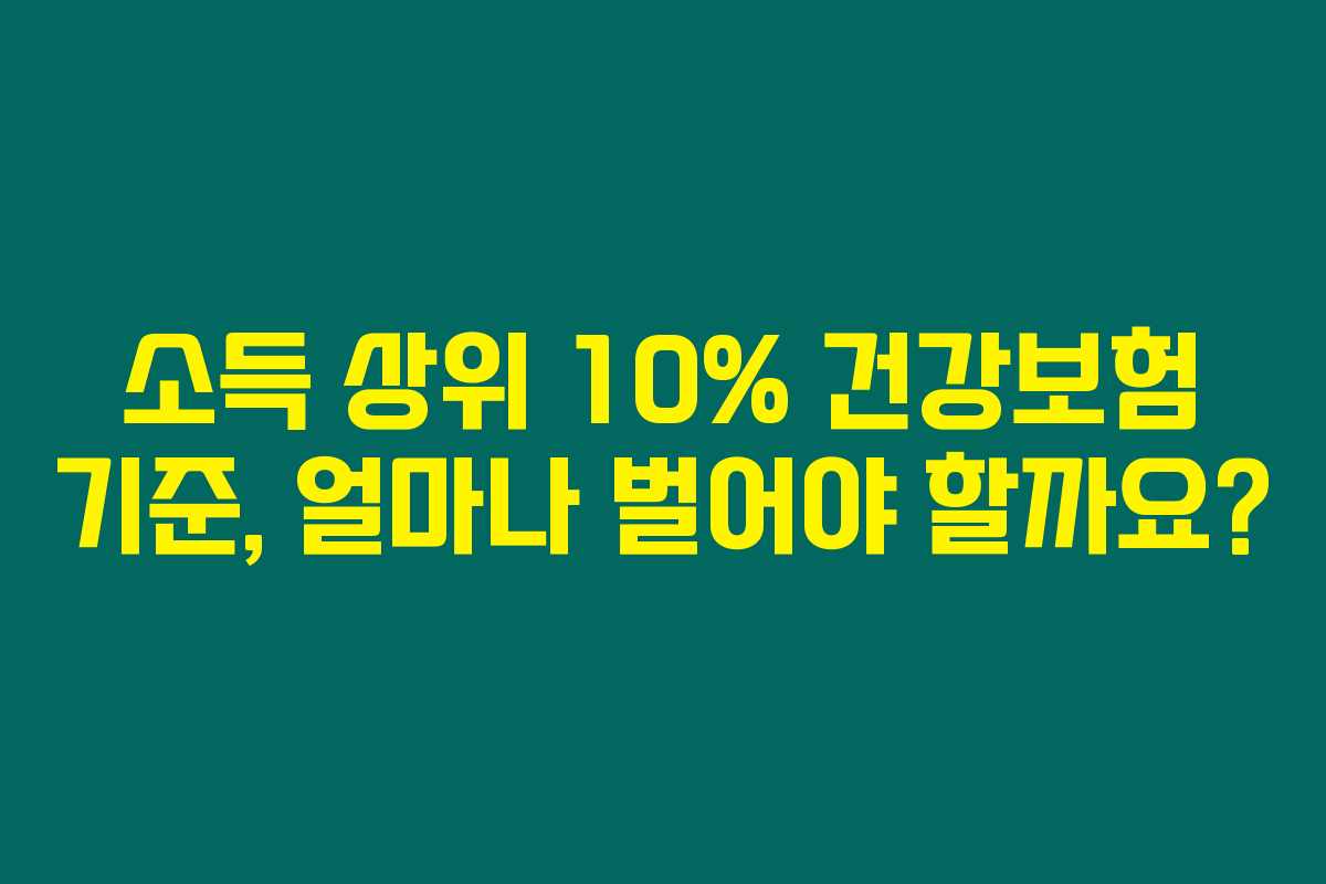 소득 상위 10% 건강보험 기준, 얼마나 벌어야 할까요? 소득 상위 10% 건강보험 기준, 얼마나 벌어야 할까요?