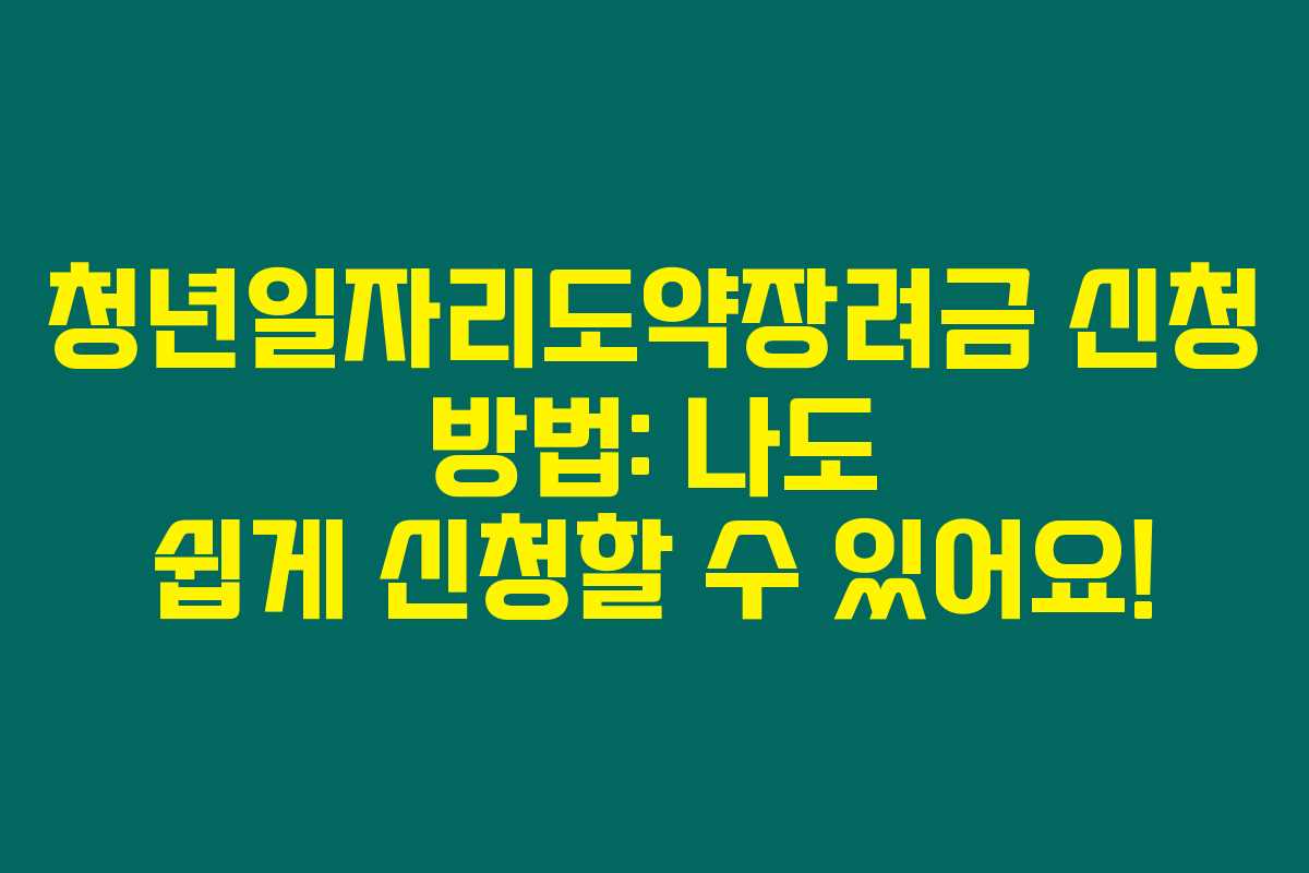 청년일자리도약장려금 신청 방법: 나도 쉽게 신청할 수 있어요! 청년일자리도약장려금 신청 방법: 나도 쉽게 신청할 수 있어요!