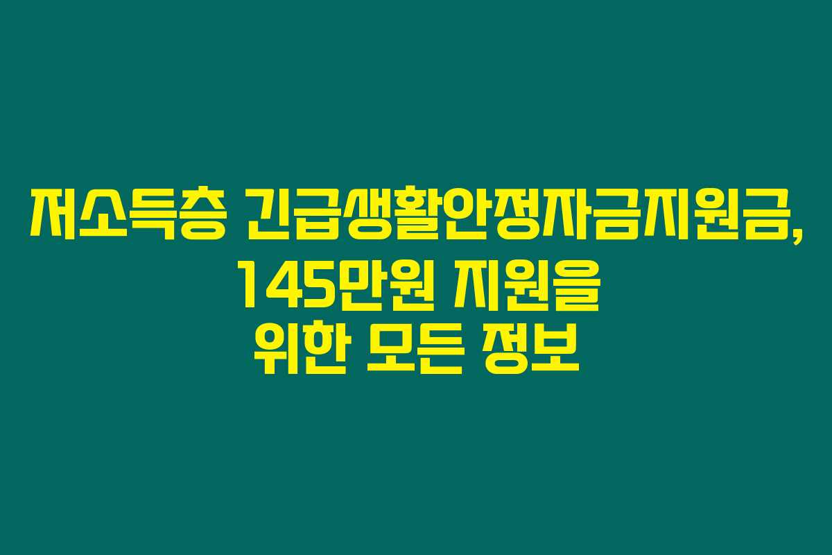 저소득층 긴급생활안정자금지원금, 145만원 지원을 위한 모든 정보 저소득층 긴급생활안정자금지원금, 145만원 지원을 위한 모든 정보