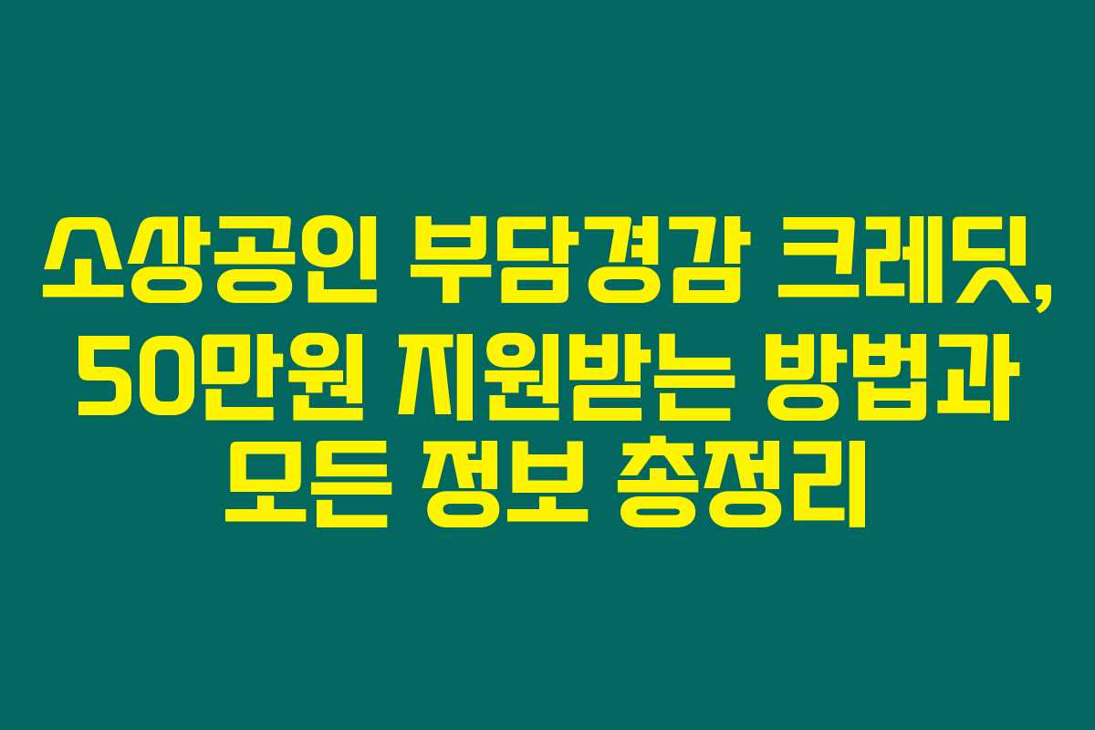 소상공인 부담경감 크레딧, 50만원 지원받는 방법과 모든 정보 총정리 소상공인 부담경감 크레딧, 50만원 지원받는 방법과 모든 정보 총정리