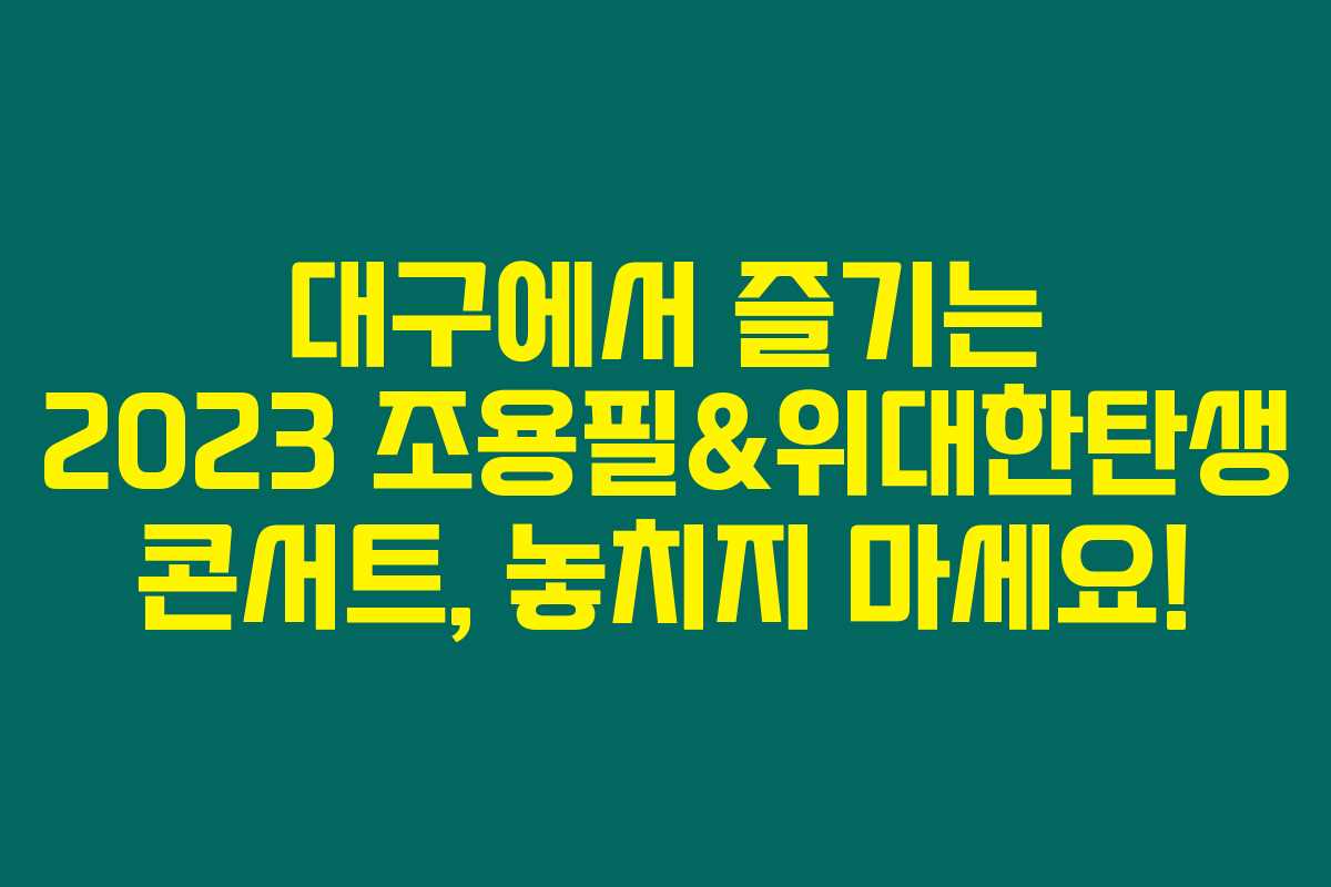 대구에서 즐기는 2023 조용필&위대한탄생 콘서트, 놓치지 마세요! 대구에서 즐기는 2023 조용필&위대한탄생 콘서트, 놓치지 마세요!