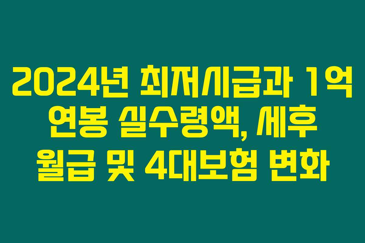 2024년 최저시급과 1억 연봉 실수령액, 세후 월급 및 4대보험 변화 2024년 최저시급과 1억 연봉 실수령액, 세후 월급 및 4대보험 변화
