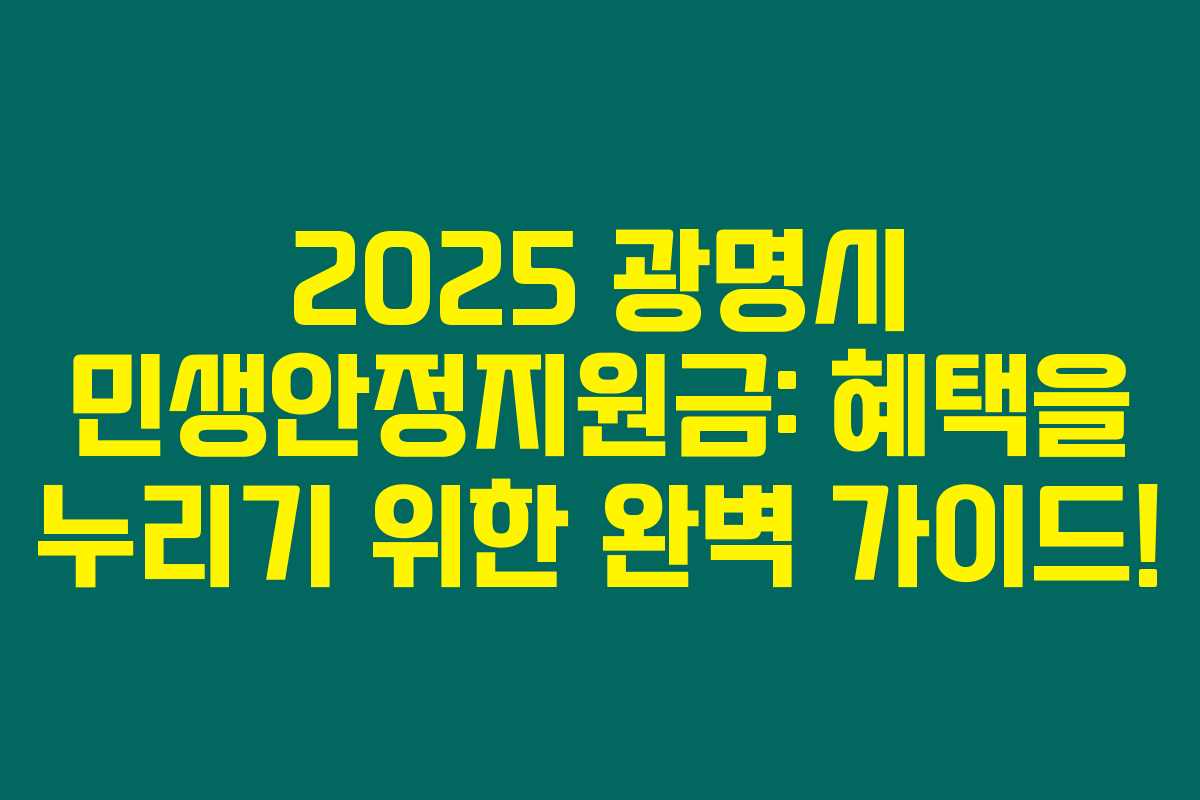 2025 광명시 민생안정지원금: 혜택을 누리기 위한 완벽 가이드! 2025 광명시 민생안정지원금: 혜택을 누리기 위한 완벽 가이드!