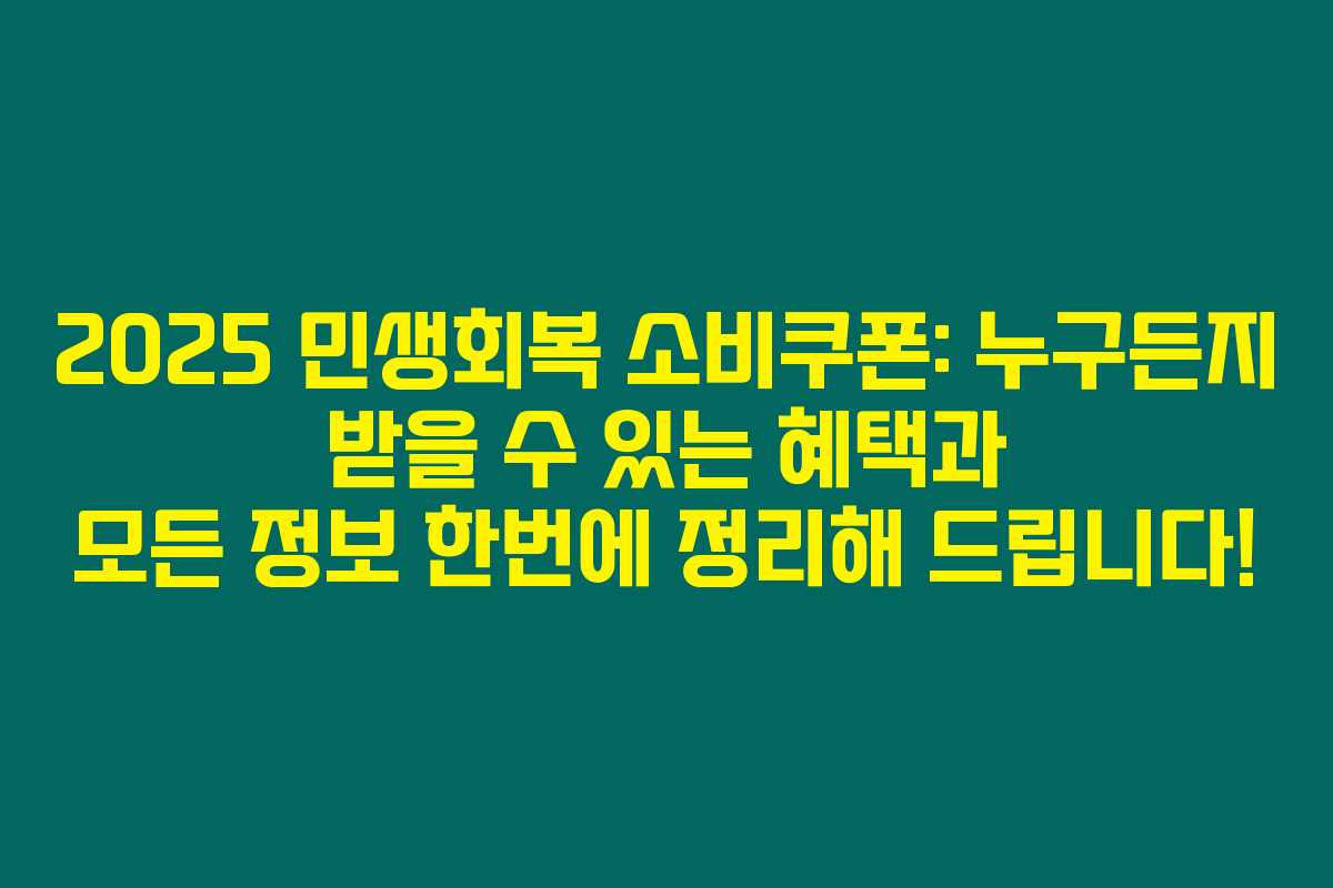 2025 민생회복 소비쿠폰: 누구든지 받을 수 있는 혜택과 모든 정보 한번에 정리해 드립니다! 2025 민생회복 소비쿠폰: 누구든지 받을 수 있는 혜택과 모든 정보 한번에 정리해 드립니다!