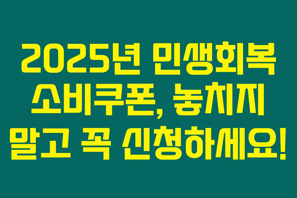 2025년 민생회복 소비쿠폰, 놓치지 말고 꼭 신청하세요!