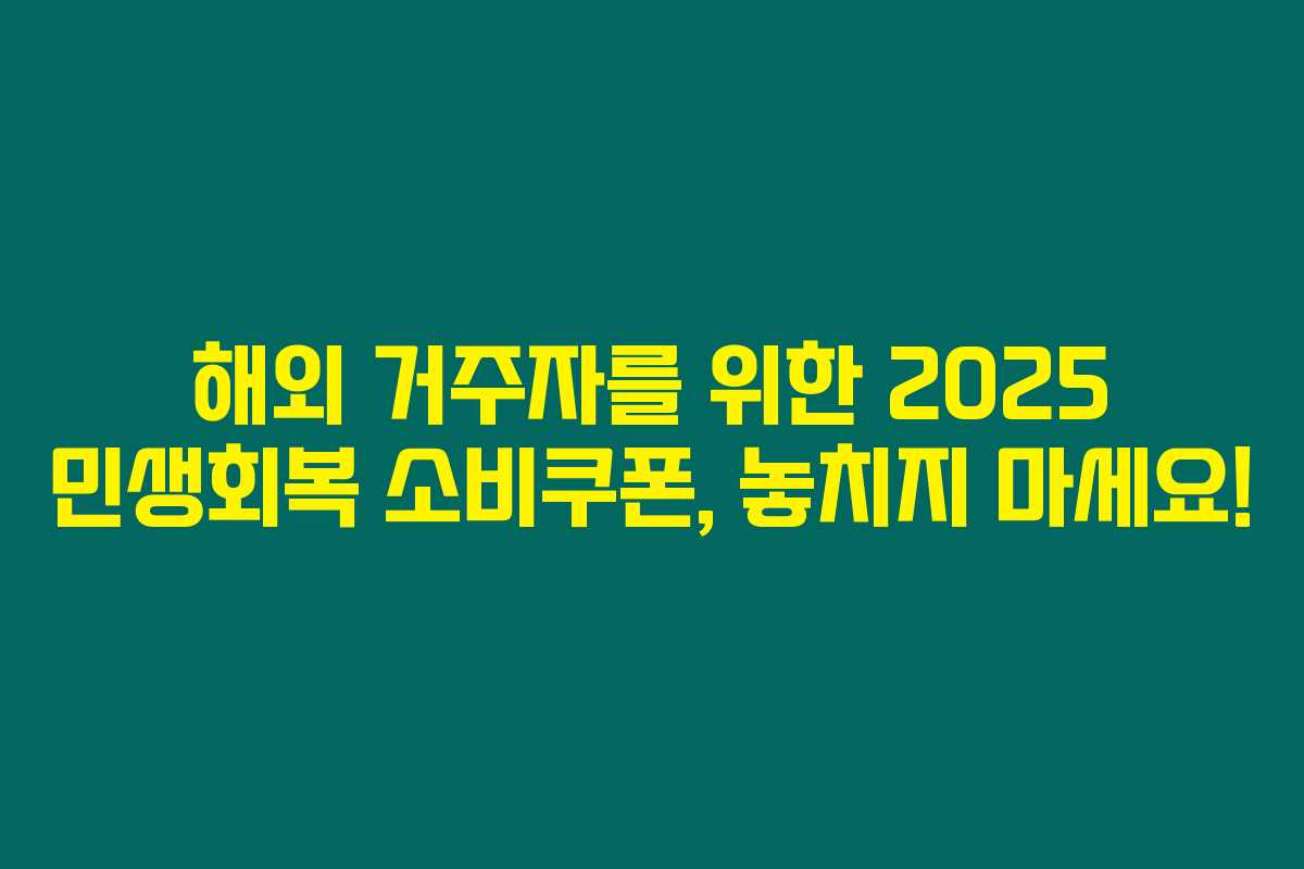 해외 거주자를 위한 2025 민생회복 소비쿠폰, 놓치지 마세요!