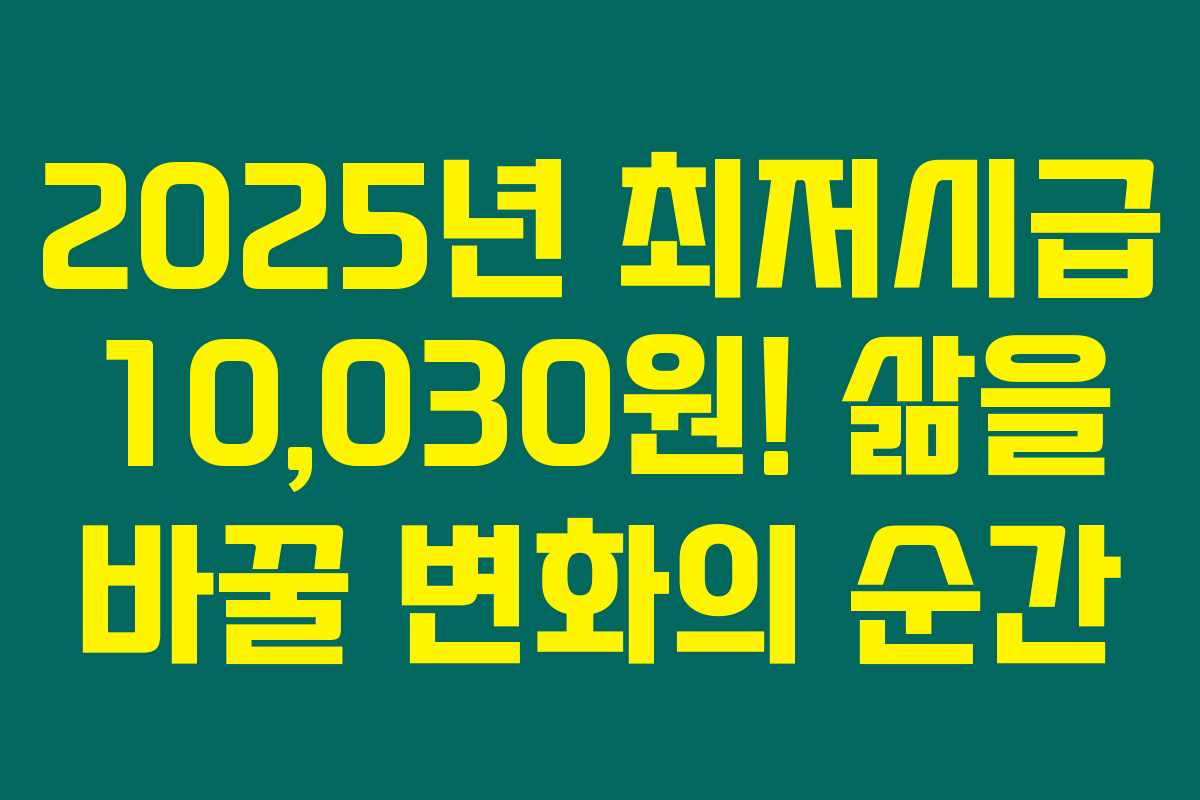 2025년 최저시급 10,030원! 삶을 바꿀 변화의 순간 2025년 최저시급 10,030원! 삶을 바꿀 변화의 순간