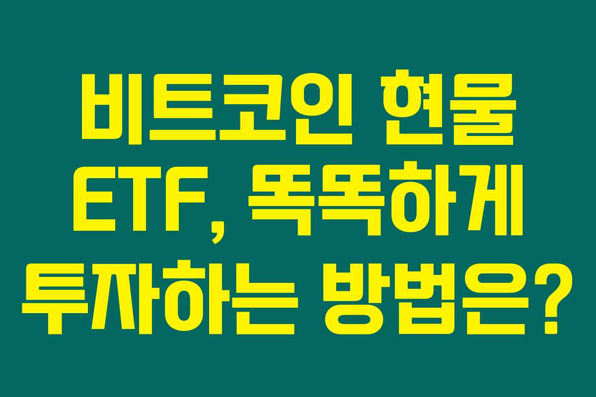 비트코인 현물 ETF, 똑똑하게 투자하는 방법은?