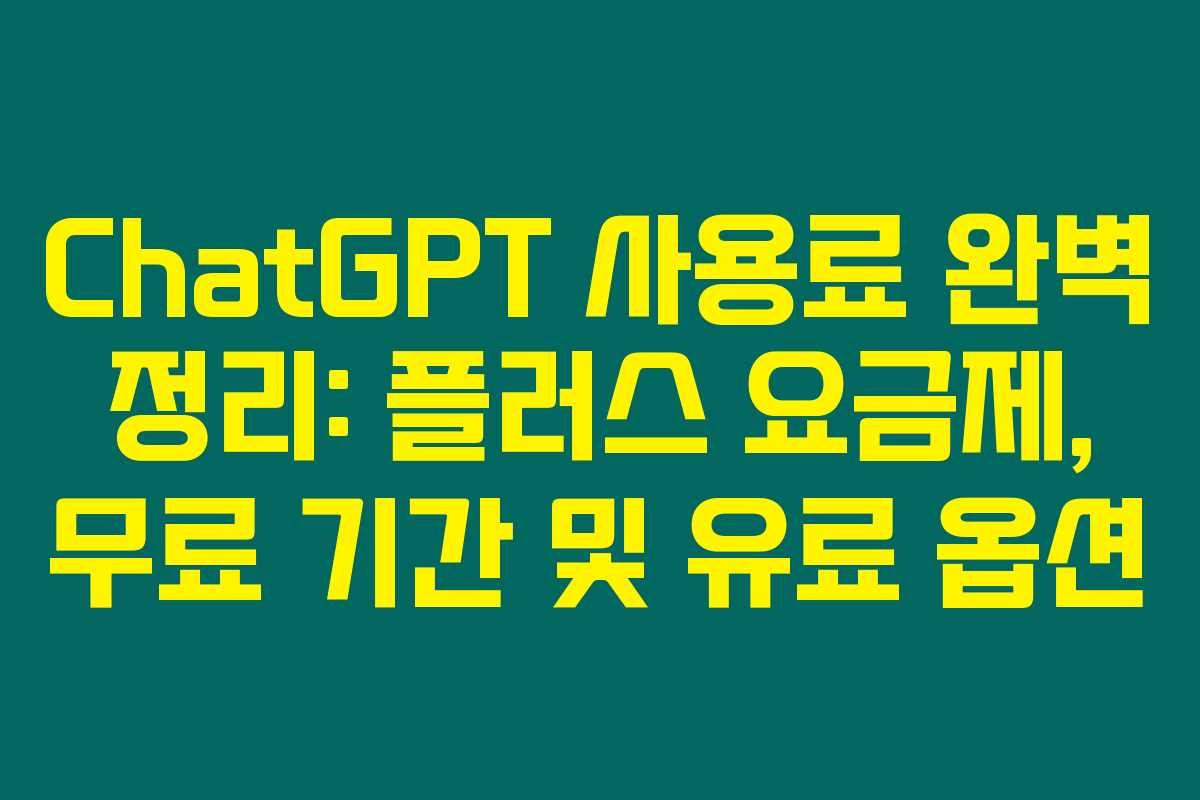 ChatGPT 사용료 완벽 정리: 플러스 요금제, 무료 기간 및 유료 옵션 ChatGPT 사용료 완벽 정리: 플러스 요금제, 무료 기간 및 유료 옵션