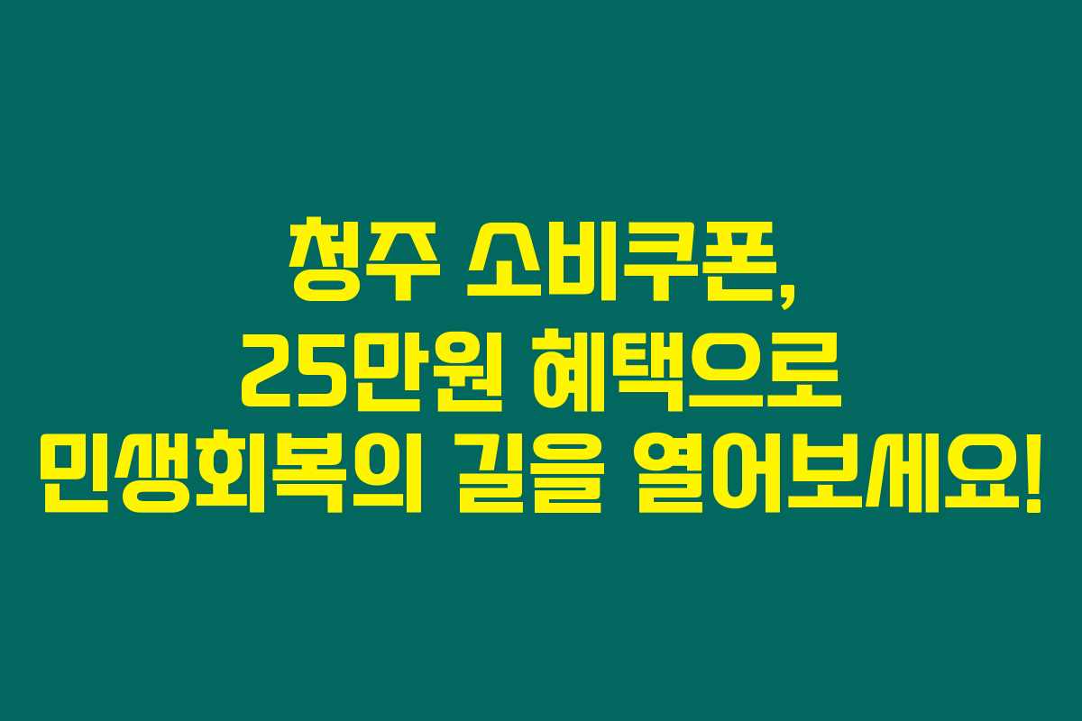 청주 소비쿠폰, 25만원 혜택으로 민생회복의 길을 열어보세요! 청주 소비쿠폰, 25만원 혜택으로 민생회복의 길을 열어보세요!