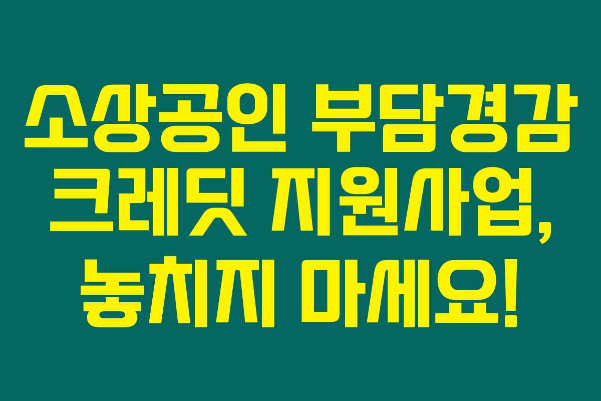 소상공인 부담경감 크레딧 지원사업, 놓치지 마세요!