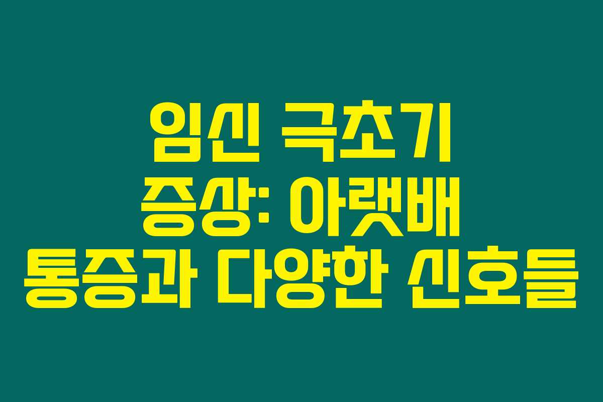 임신 극초기 증상: 아랫배 통증과 다양한 신호들