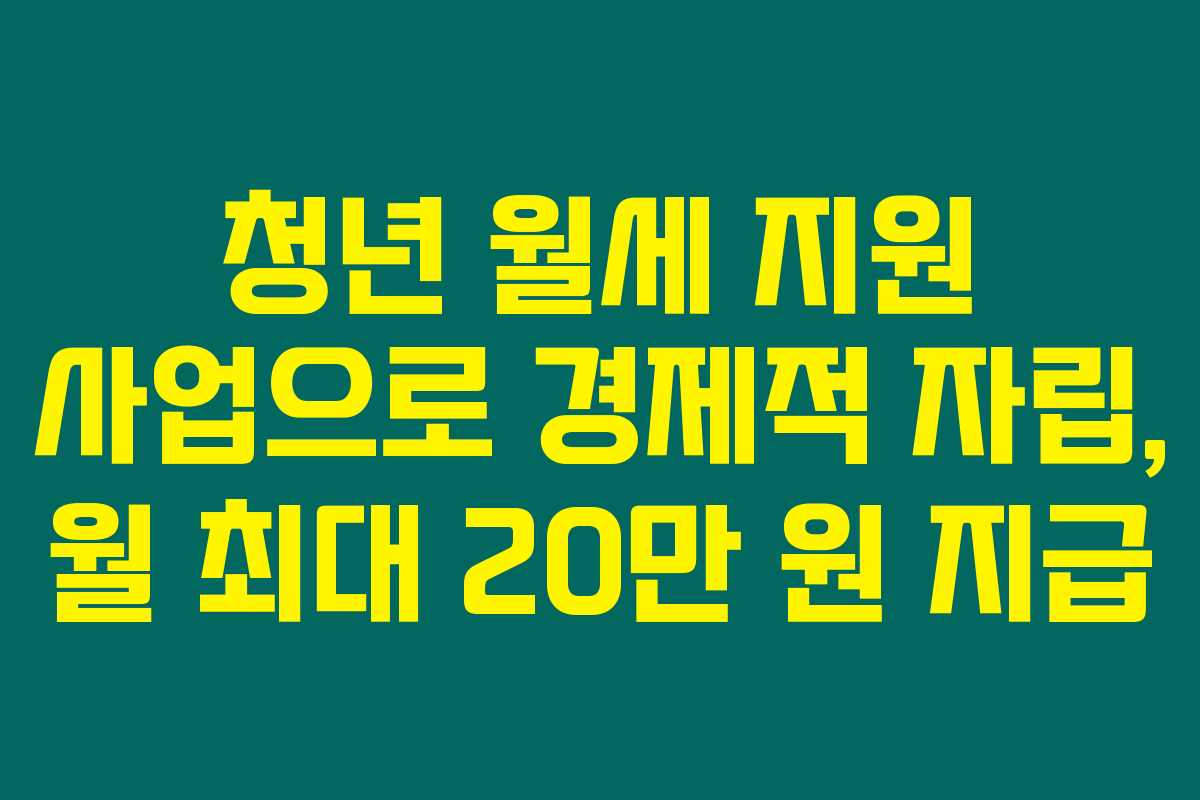 청년 월세 지원 사업으로 경제적 자립, 월 최대 20만 원 지급 청년 월세 지원 사업으로 경제적 자립, 월 최대 20만 원 지급
