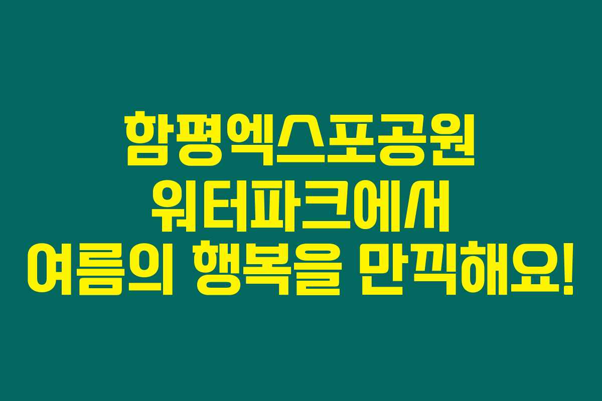 함평엑스포공원 워터파크에서 여름의 행복을 만끽해요! 함평엑스포공원 워터파크에서 여름의 행복을 만끽해요!
