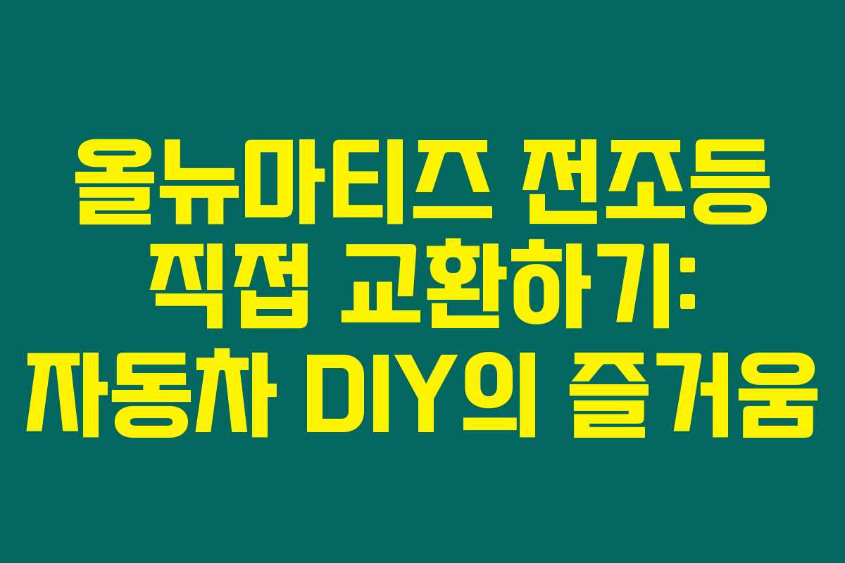 올뉴마티즈 전조등 직접 교환하기: 자동차 DIY의 즐거움