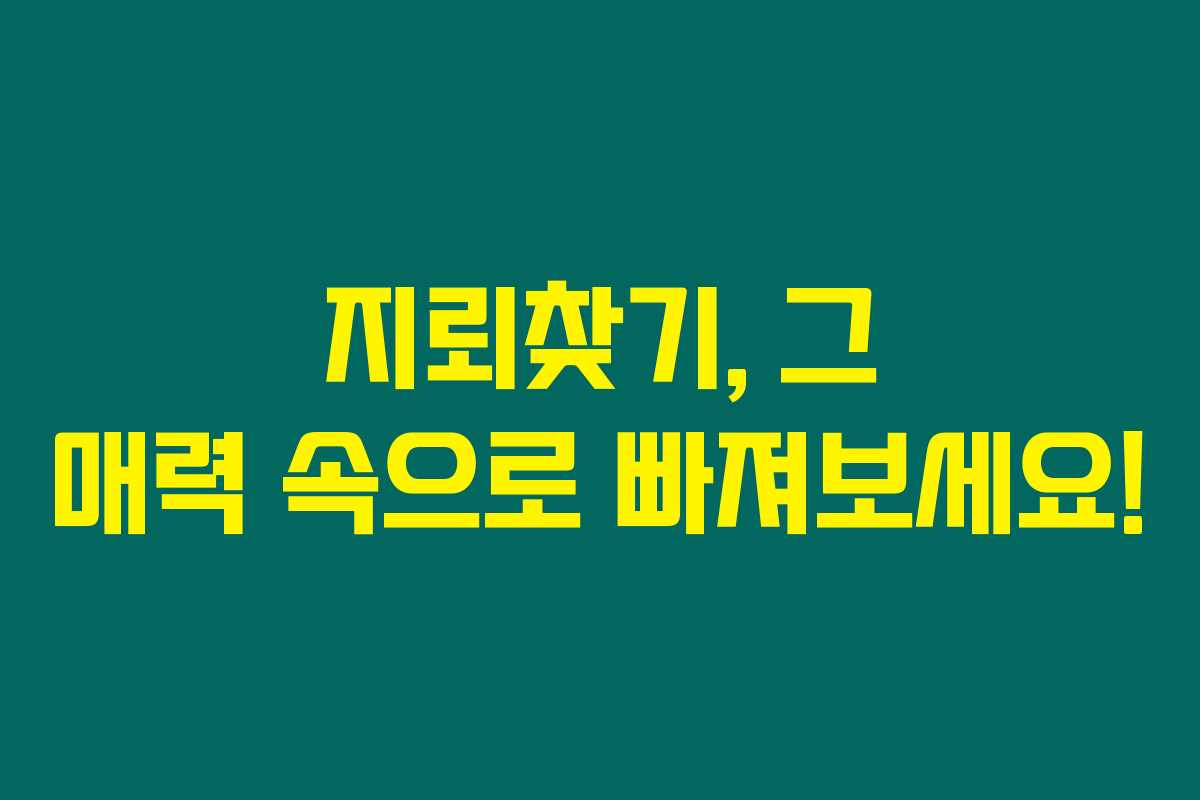 지뢰찾기, 그 매력 속으로 빠져보세요! 지뢰찾기, 그 매력 속으로 빠져보세요!