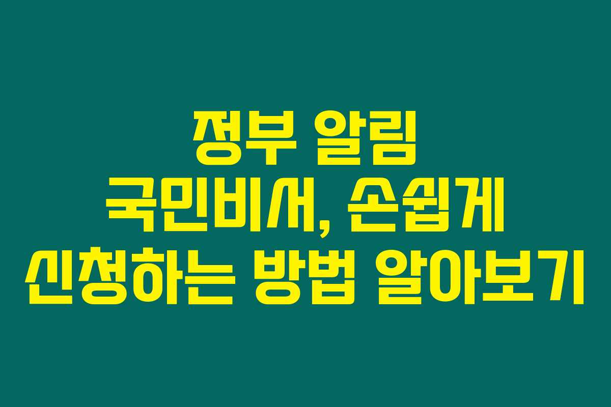 정부 알림 국민비서, 손쉽게 신청하는 방법 알아보기