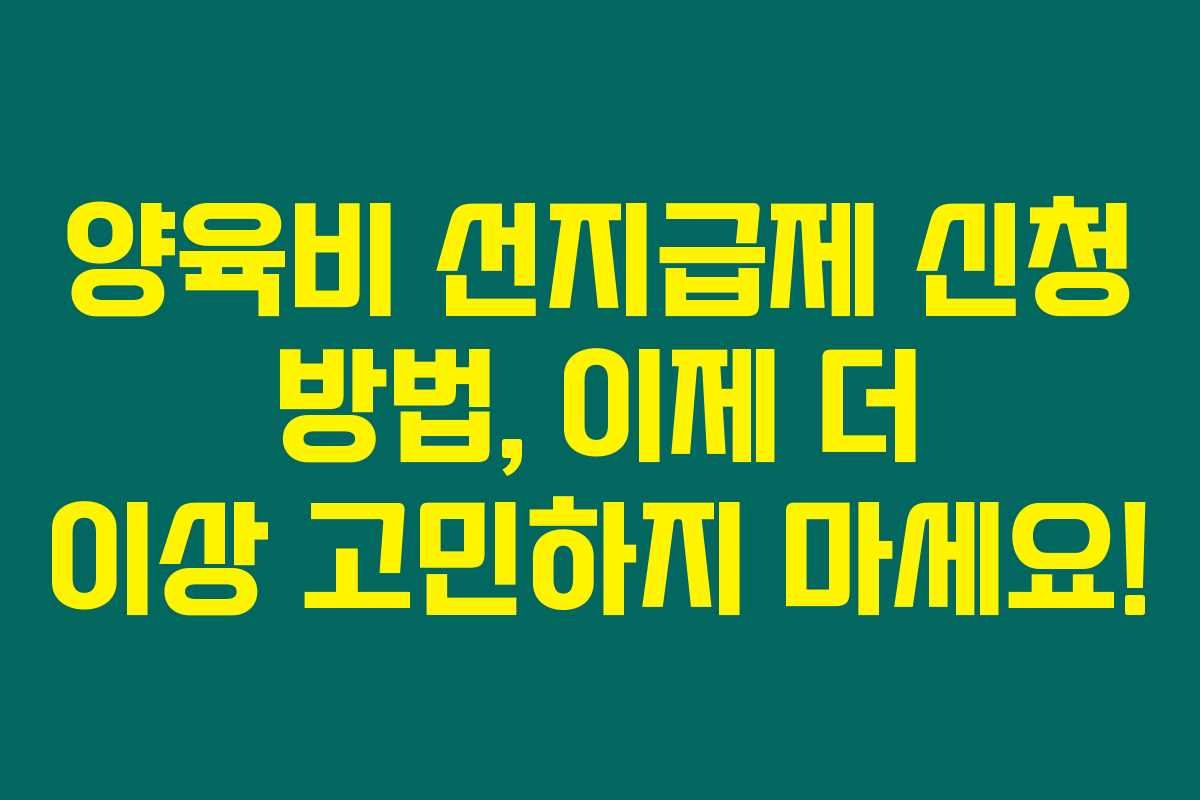 양육비 선지급제 신청 방법, 이제 더 이상 고민하지 마세요!