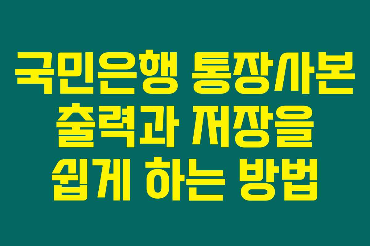 국민은행 통장사본 출력과 저장을 쉽게 하는 방법