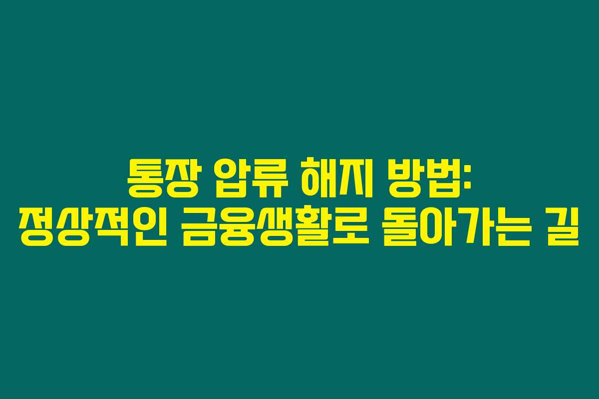 통장 압류 해지 방법: 정상적인 금융생활로 돌아가는 길