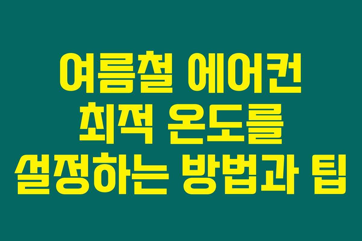 여름철 에어컨 최적 온도를 설정하는 방법과 팁 여름철 에어컨 최적 온도를 설정하는 방법과 팁