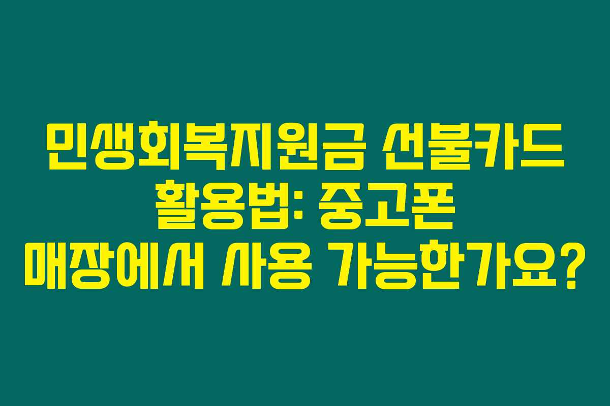 민생회복지원금 선불카드 활용법: 중고폰 매장에서 사용 가능한가요? 민생회복지원금 선불카드 활용법: 중고폰 매장에서 사용 가능한가요?