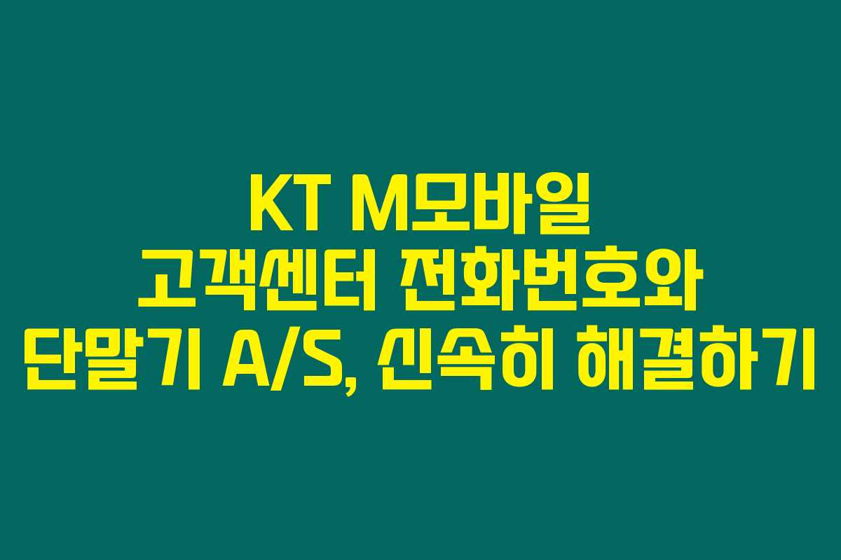 KT M모바일 고객센터 전화번호와 단말기 A/S, 신속히 해결하기 KT M모바일 고객센터 전화번호와 단말기 A/S, 신속히 해결하기