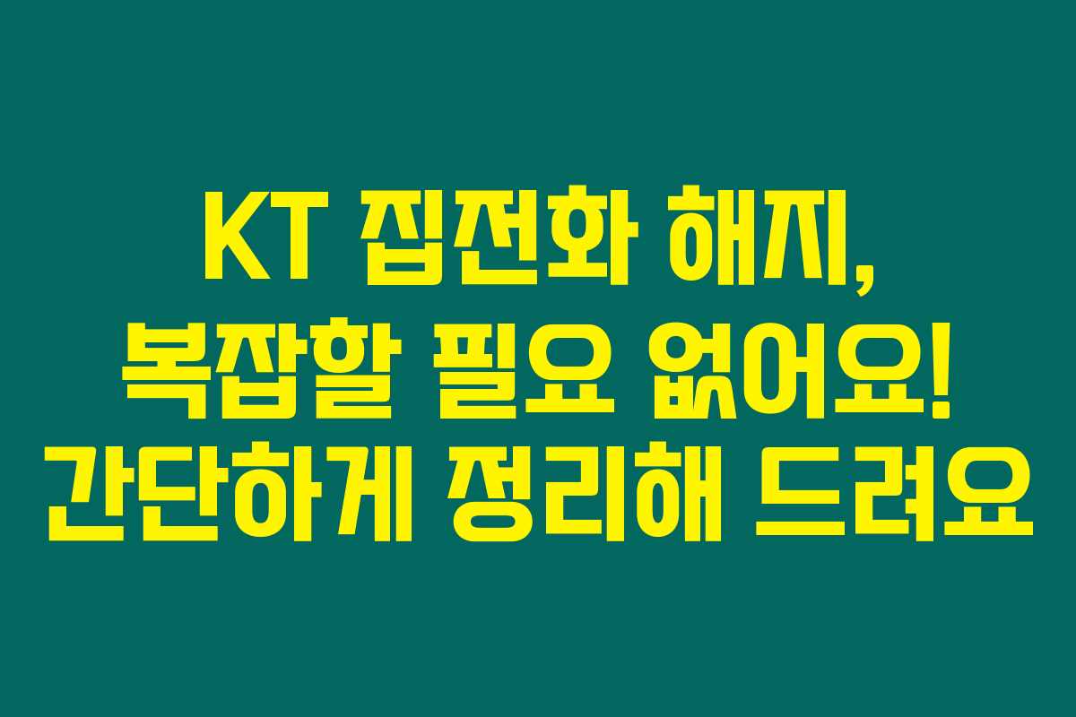 KT 집전화 해지, 복잡할 필요 없어요! 간단하게 정리해 드려요