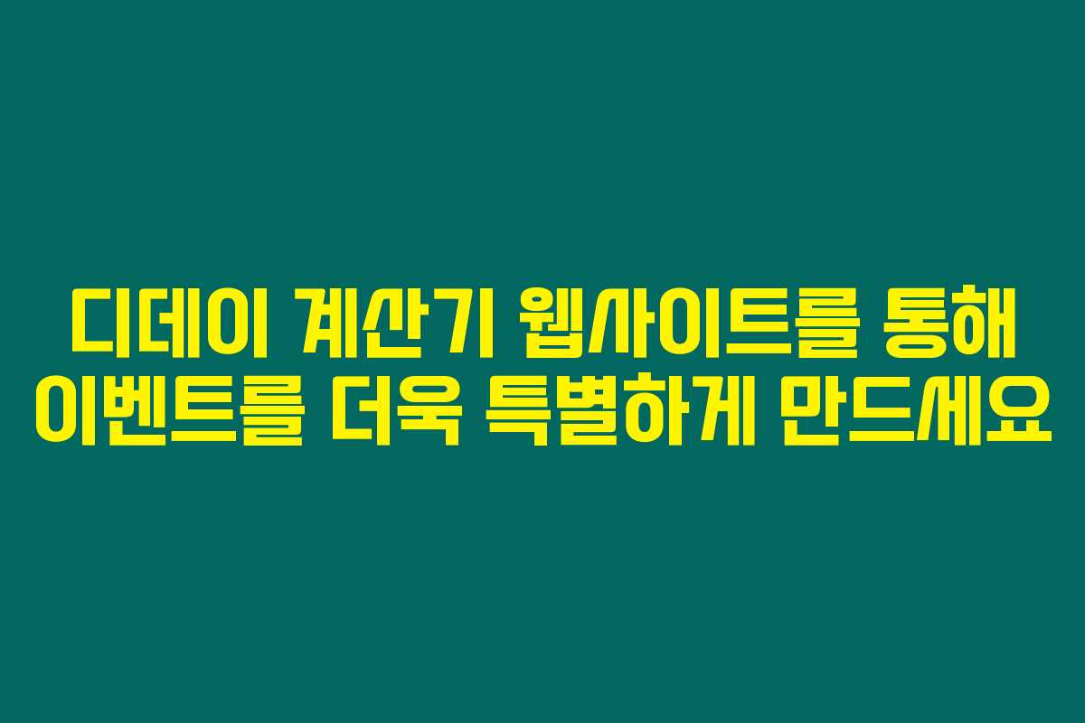 디데이 계산기 웹사이트를 통해 이벤트를 더욱 특별하게 만드세요