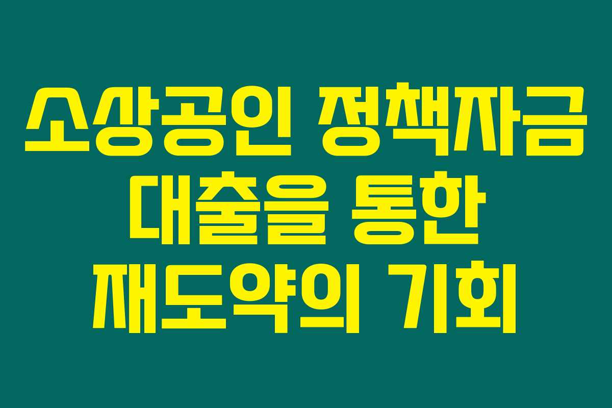 소상공인 정책자금 대출을 통한 재도약의 기회 소상공인 정책자금 대출을 통한 재도약의 기회