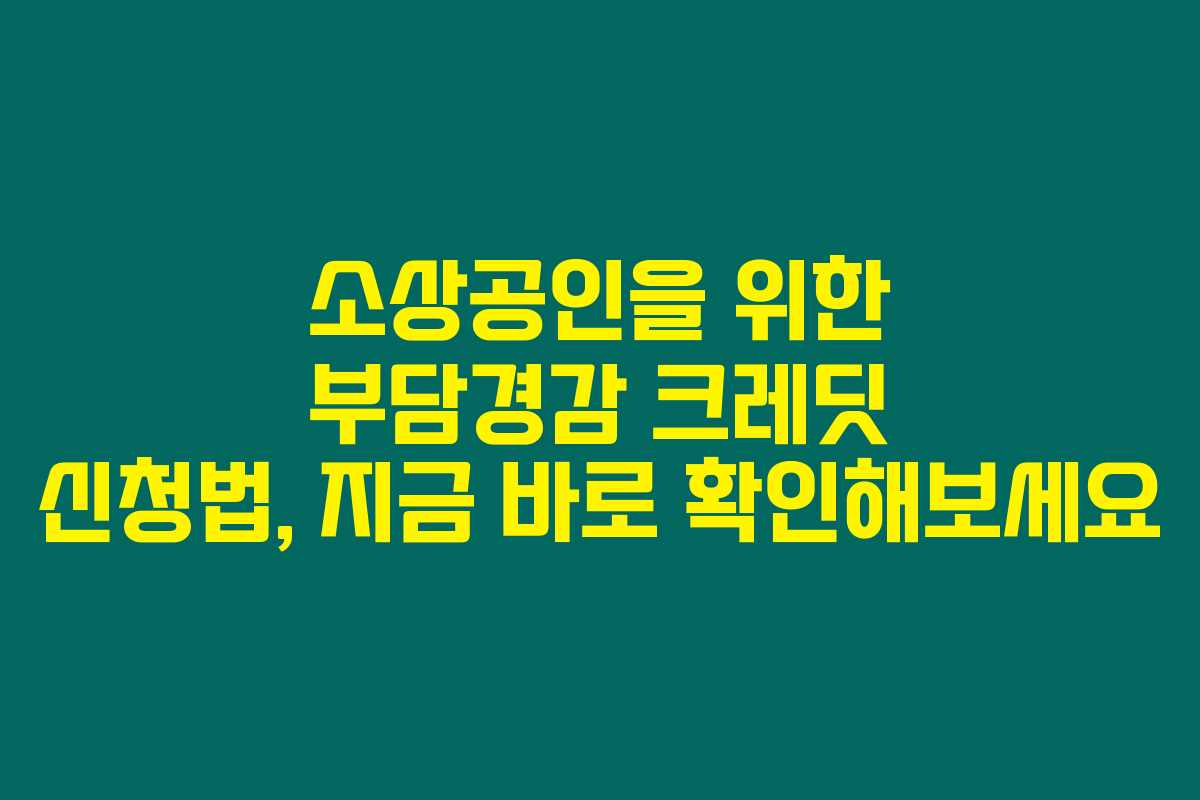 소상공인을 위한 부담경감 크레딧 신청법, 지금 바로 확인해보세요 소상공인을 위한 부담경감 크레딧 신청법, 지금 바로 확인해보세요