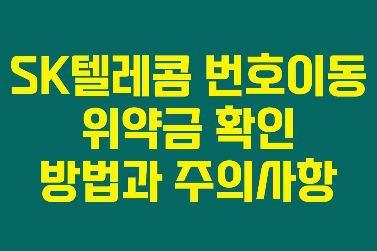 SK텔레콤 번호이동 위약금 확인 방법과 주의사항 SK텔레콤 번호이동 위약금 확인 방법과 주의사항