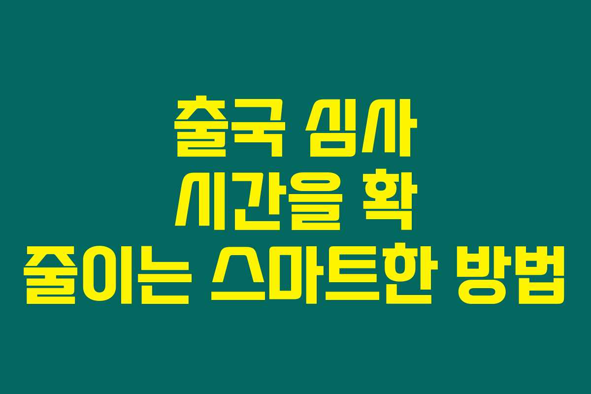 출국 심사 시간을 확 줄이는 스마트한 방법 출국 심사 시간을 확 줄이는 스마트한 방법