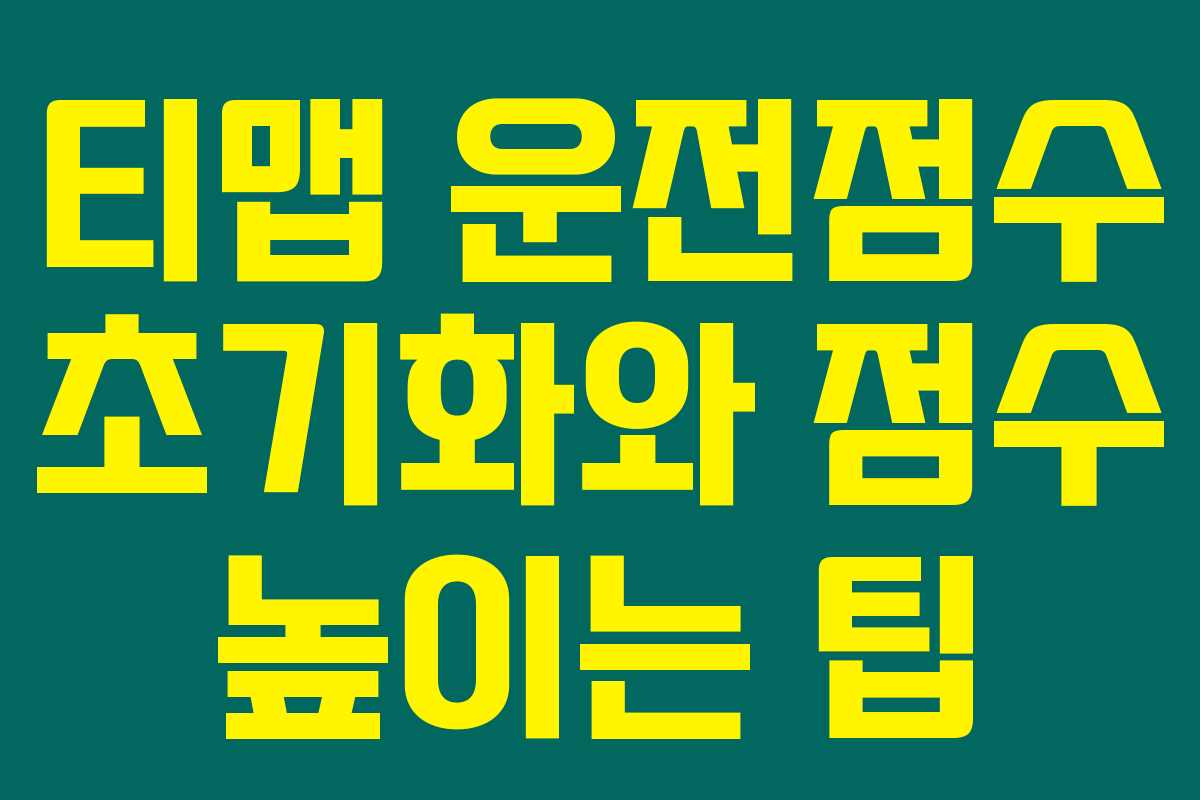 티맵 운전점수 초기화와 점수 높이는 팁 티맵 운전점수 초기화와 점수 높이는 팁