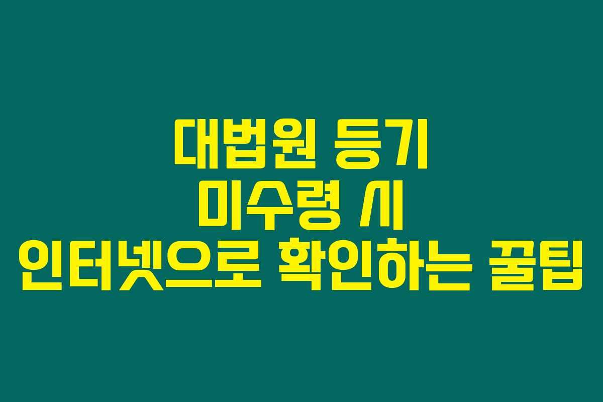대법원 등기 미수령 시 인터넷으로 확인하는 꿀팁