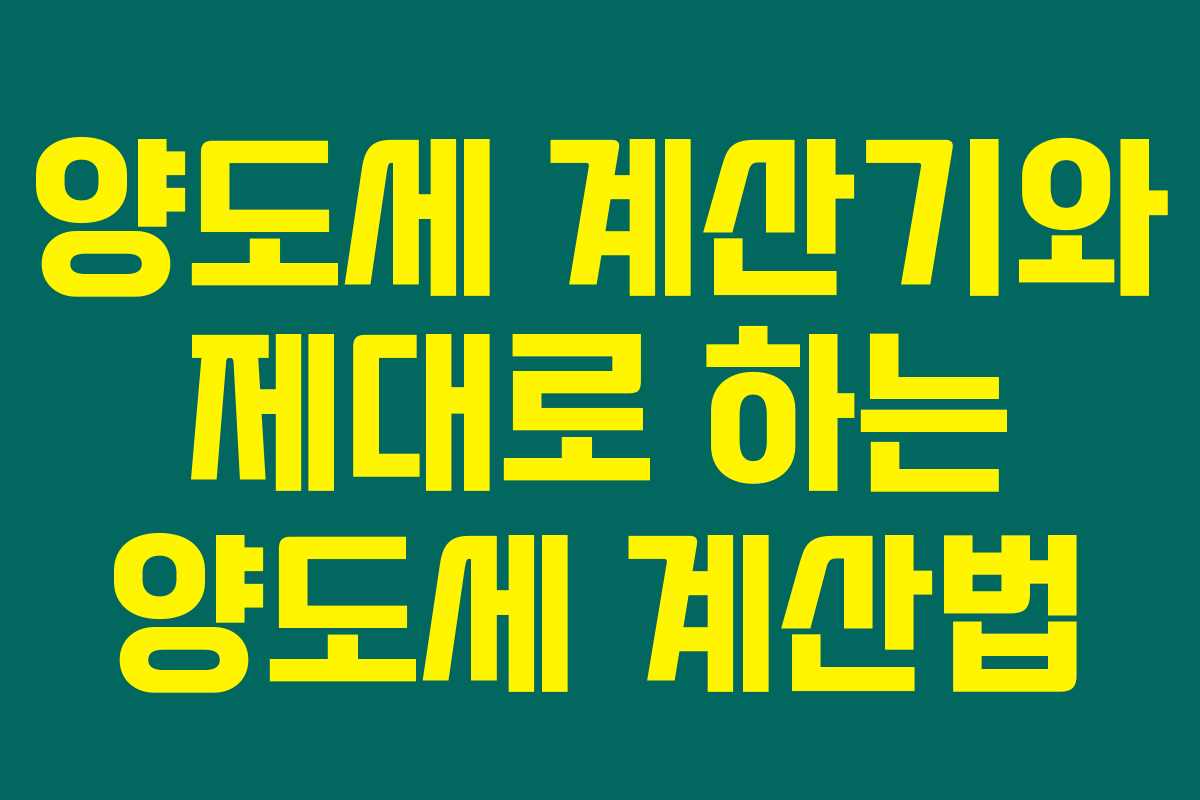 양도세 계산기와 제대로 하는 양도세 계산법 양도세 계산기와 제대로 하는 양도세 계산법