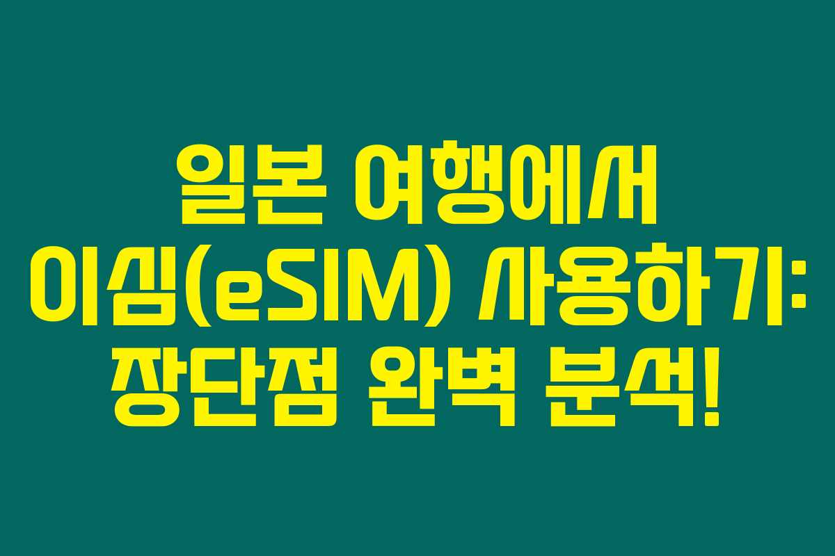 일본 여행에서 이심(eSIM) 사용하기: 장단점 완벽 분석!