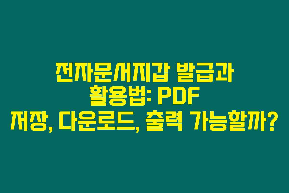 전자문서지갑 발급과 활용법: PDF 저장, 다운로드, 출력 가능할까? 전자문서지갑 발급과 활용법: PDF 저장, 다운로드, 출력 가능할까?