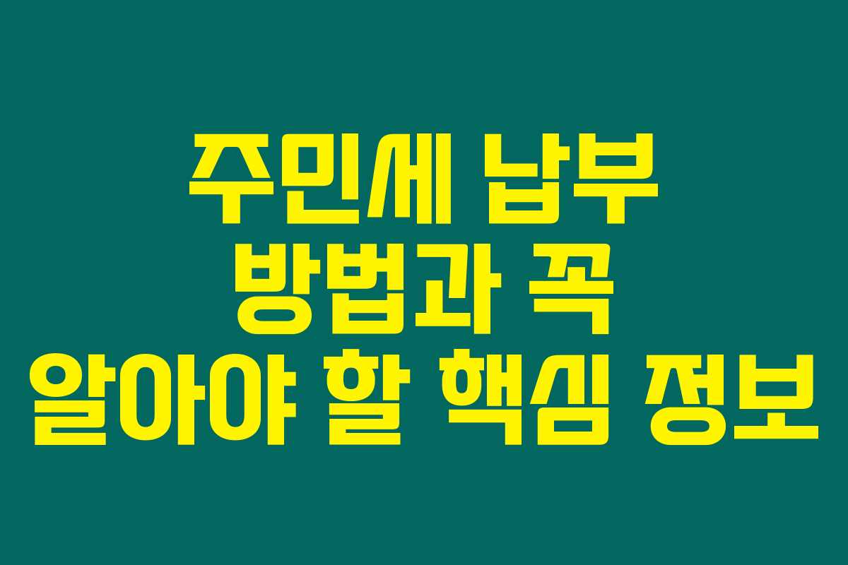 주민세 납부 방법과 꼭 알아야 할 핵심 정보 주민세 납부 방법과 꼭 알아야 할 핵심 정보