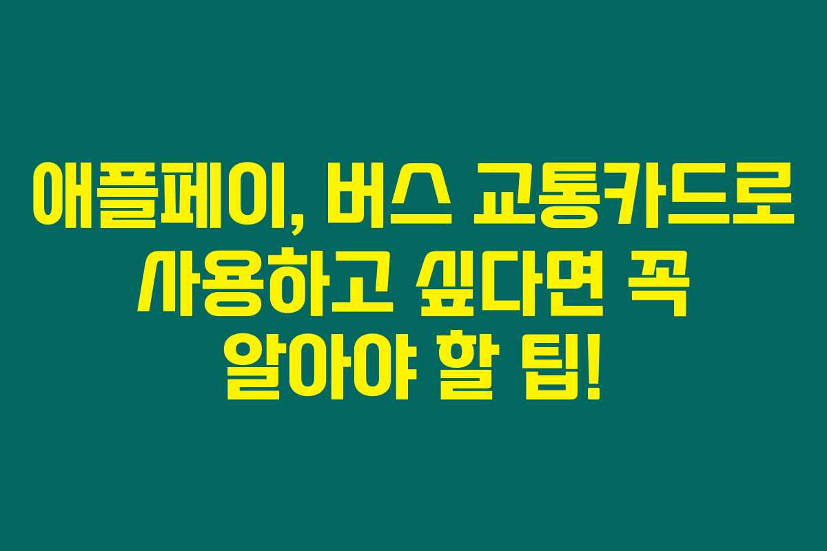 애플페이, 버스 교통카드로 사용하고 싶다면 꼭 알아야 할 팁! 애플페이, 버스 교통카드로 사용하고 싶다면 꼭 알아야 할 팁!