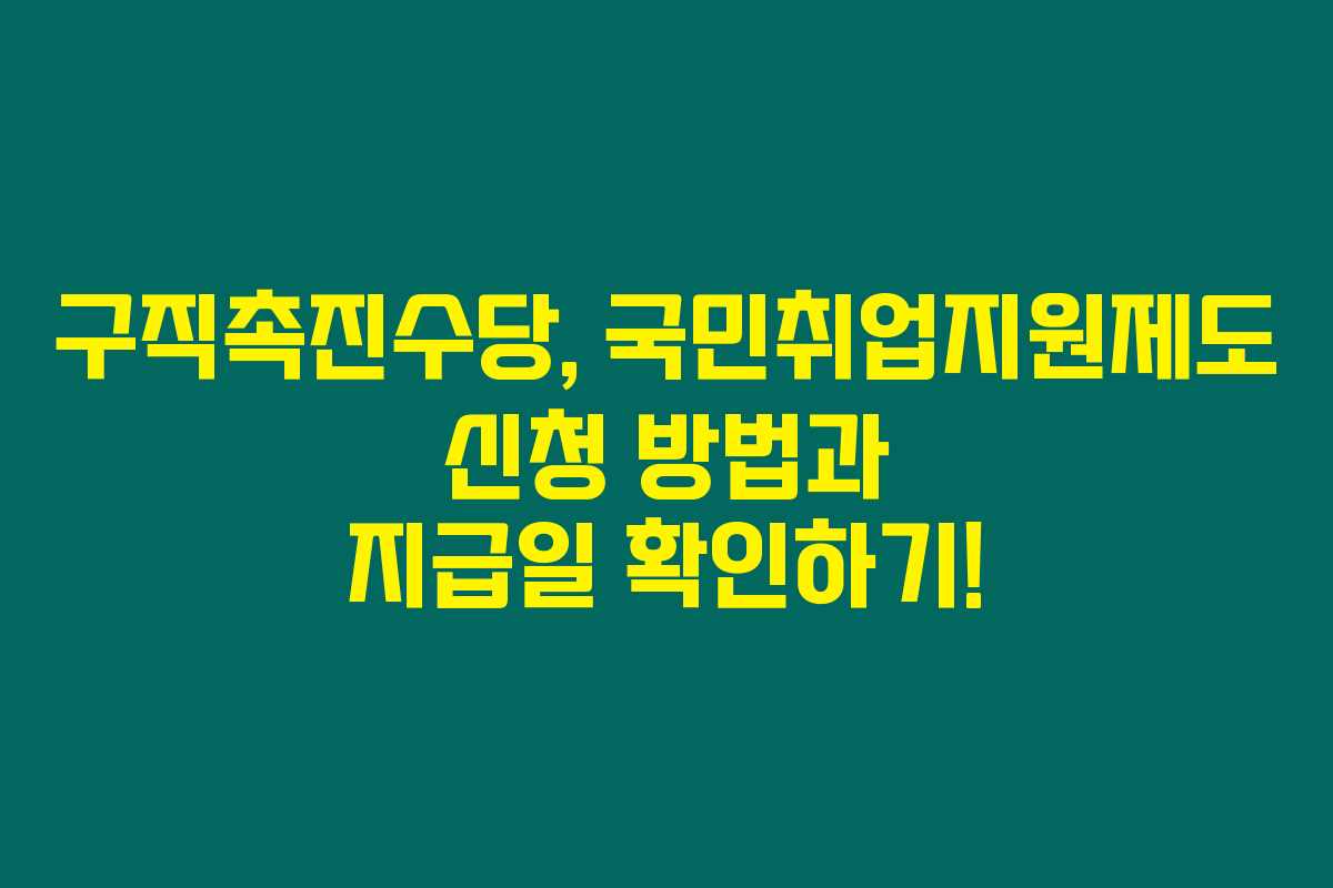 구직촉진수당, 국민취업지원제도 신청 방법과 지급일 확인하기! 구직촉진수당, 국민취업지원제도 신청 방법과 지급일 확인하기!