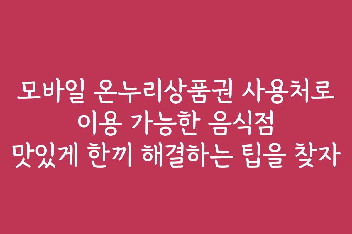 모바일 온누리상품권 사용처로 이용 가능한 음식점 맛있게 한끼 해결하는 팁을 찾자