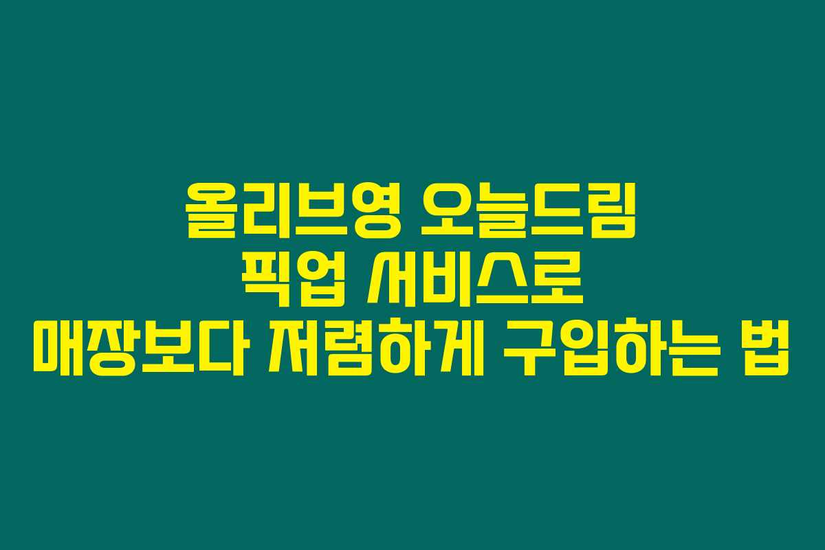 올리브영 오늘드림 픽업 서비스로 매장보다 저렴하게 구입하는 법 올리브영 오늘드림 픽업 서비스로 매장보다 저렴하게 구입하는 법