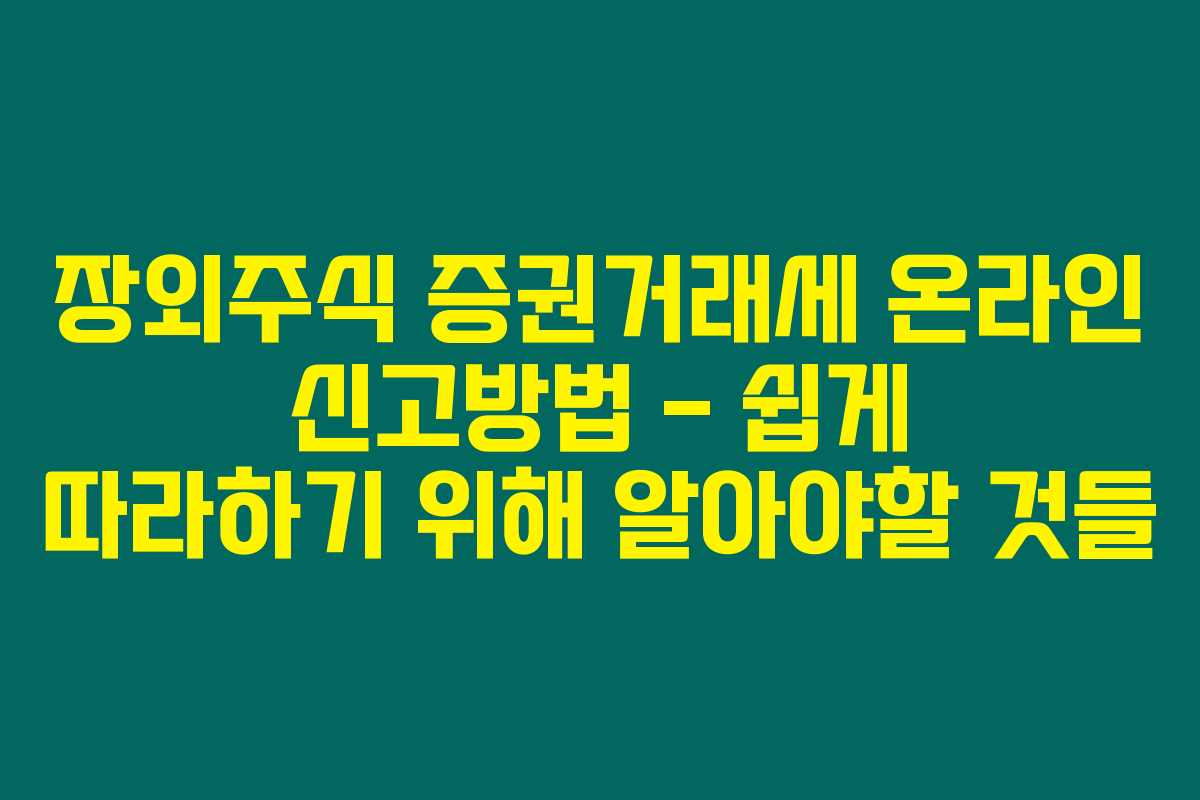 장외주식 증권거래세 온라인 신고방법 – 쉽게 따라하기 위해 알아야할 것들 장외주식 증권거래세 온라인 신고방법 – 쉽게 따라하기 위해 알아야할 것들