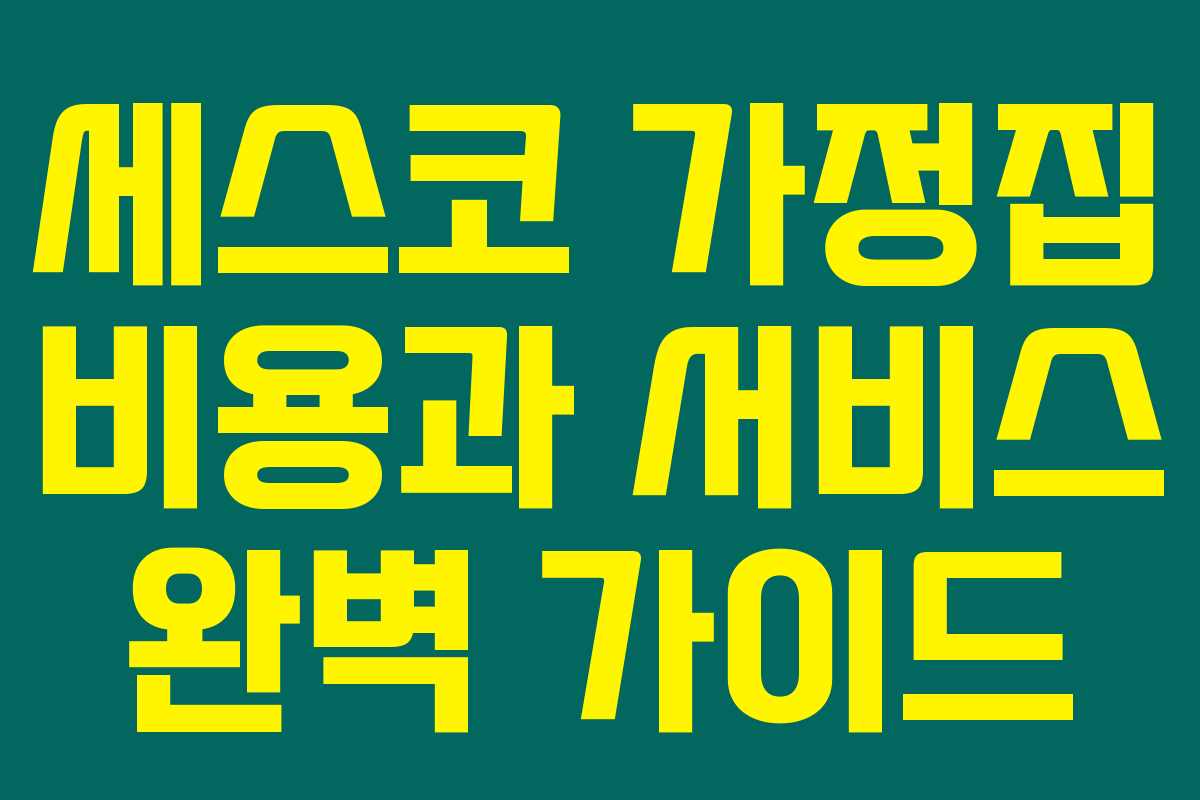 세스코 가정집 비용과 서비스 완벽 가이드 세스코 가정집 비용과 서비스 완벽 가이드