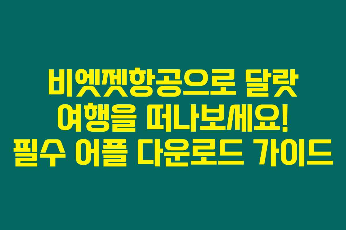 비엣젯항공으로 달랏 여행을 떠나보세요! 필수 어플 다운로드 가이드 비엣젯항공으로 달랏 여행을 떠나보세요! 필수 어플 다운로드 가이드