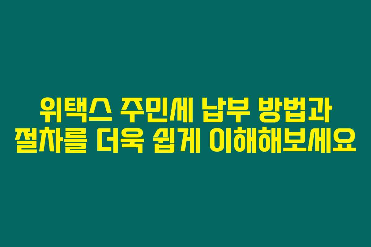 위택스 주민세 납부 방법과 절차를 더욱 쉽게 이해해보세요 위택스 주민세 납부 방법과 절차를 더욱 쉽게 이해해보세요