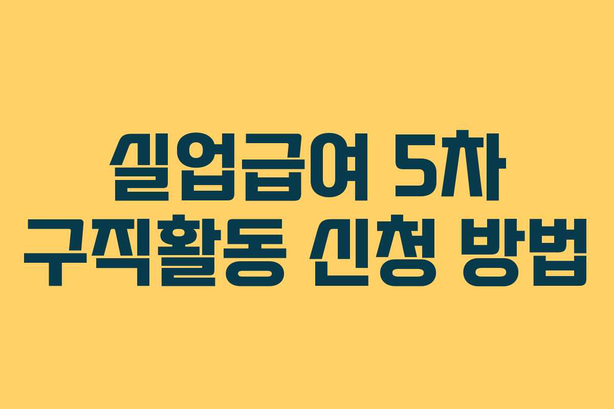 실업급여 5차 구직활동 신청 방법